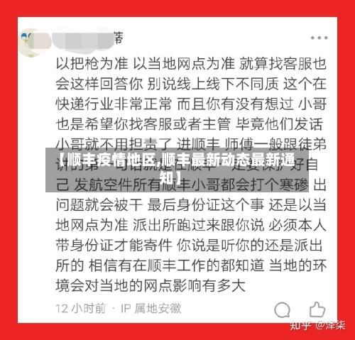【顺丰疫情地区,顺丰最新动态最新通知】-第3张图片