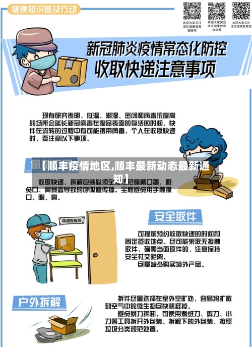 【顺丰疫情地区,顺丰最新动态最新通知】-第2张图片