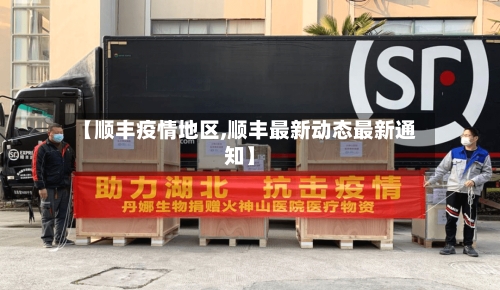 【顺丰疫情地区,顺丰最新动态最新通知】