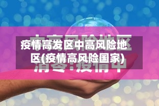 疫情高发区中高风险地区(疫情高风险国家)-第2张图片