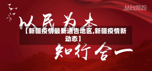 【新疆疫情最新通告地区,新疆疫情新动态】-第2张图片