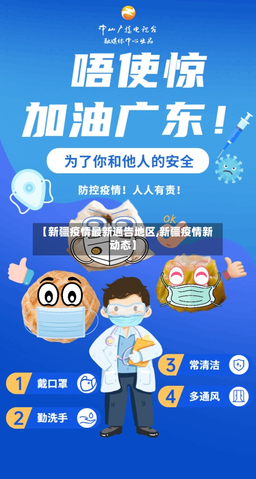 【新疆疫情最新通告地区,新疆疫情新动态】-第3张图片