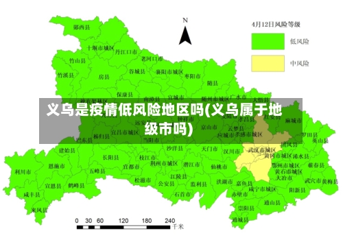 义乌是疫情低风险地区吗(义乌属于地级市吗)-第2张图片