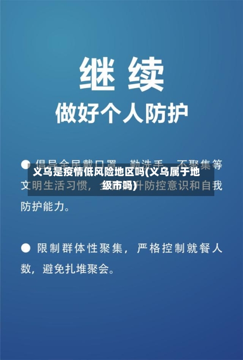 义乌是疫情低风险地区吗(义乌属于地级市吗)