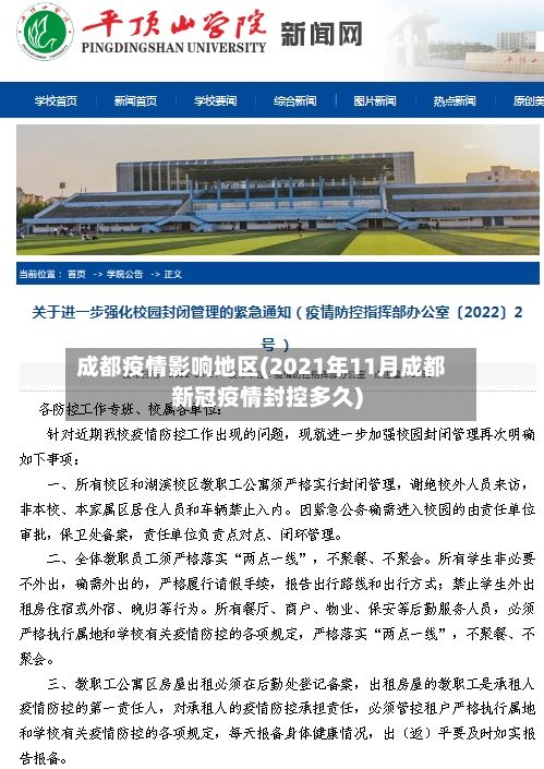 成都疫情影响地区(2021年11月成都新冠疫情封控多久)