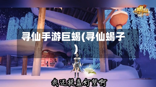 寻仙手游巨蝎(寻仙蝎子)-第2张图片