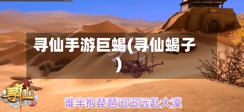 寻仙手游巨蝎(寻仙蝎子)