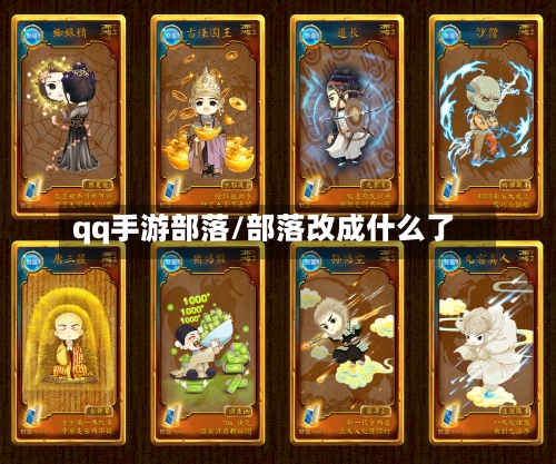 qq手游部落/部落改成什么了