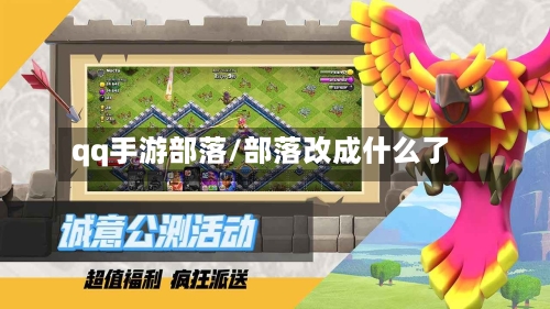 qq手游部落/部落改成什么了-第2张图片