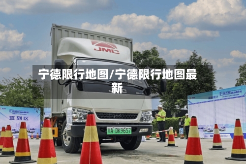 宁德限行地图/宁德限行地图最新-第3张图片