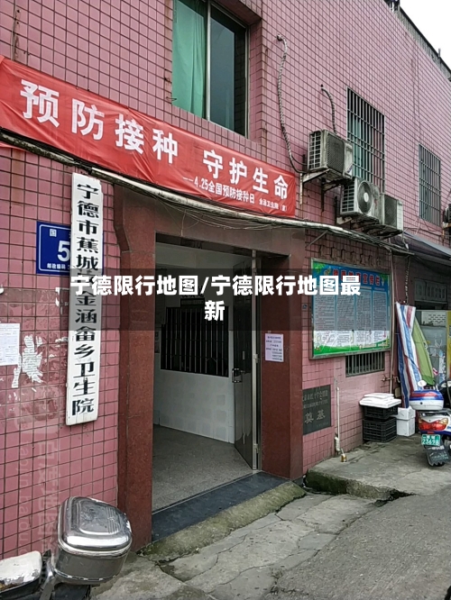 宁德限行地图/宁德限行地图最新
