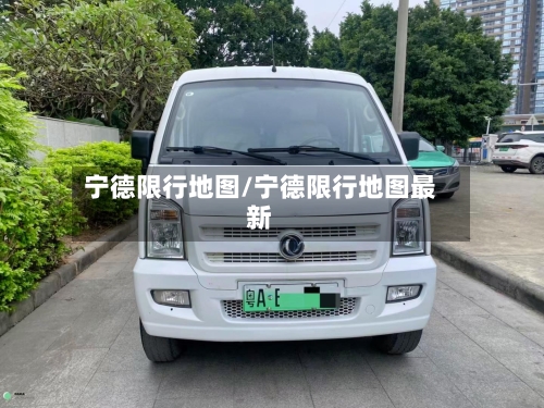 宁德限行地图/宁德限行地图最新-第2张图片