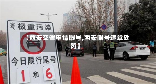 【西安交警申请限号,西安限号违章处罚】