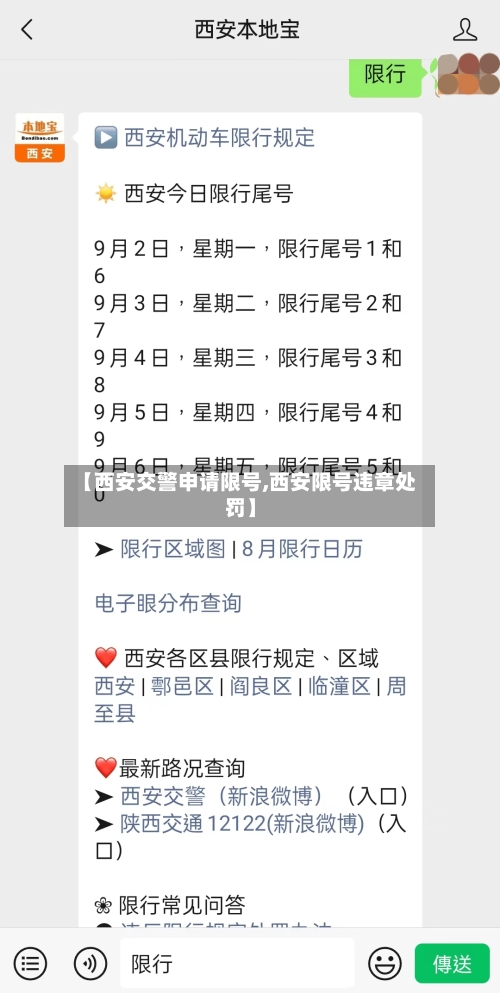【西安交警申请限号,西安限号违章处罚】-第3张图片