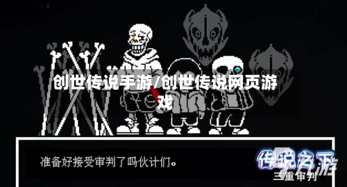 创世传说手游/创世传说网页游戏