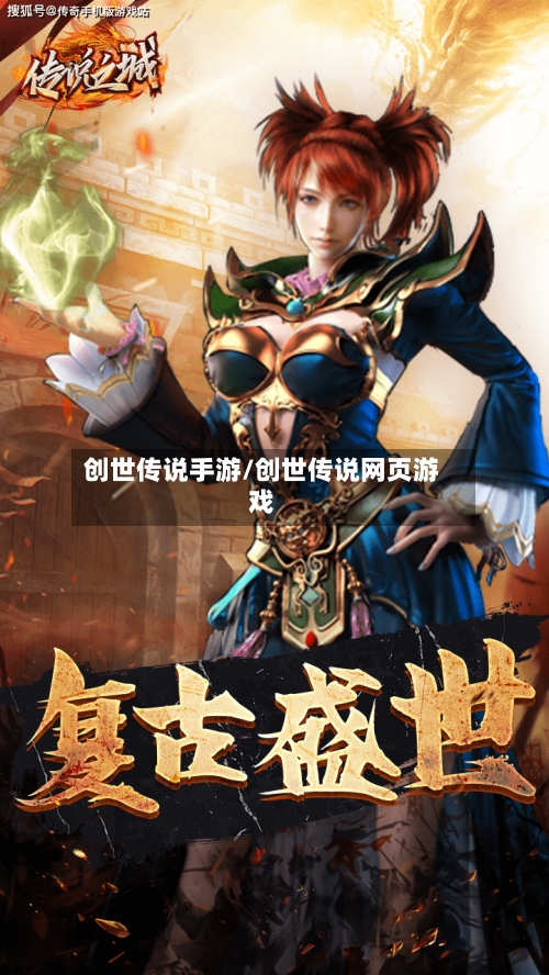 创世传说手游/创世传说网页游戏-第3张图片