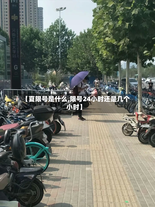 【夏限号是什么,限号24小时还是几个小时】-第2张图片