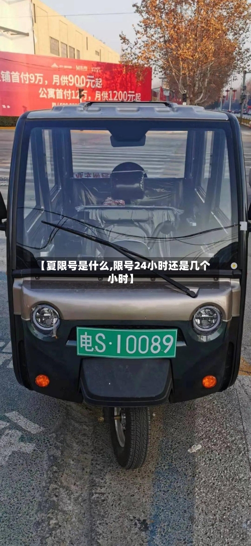 【夏限号是什么,限号24小时还是几个小时】