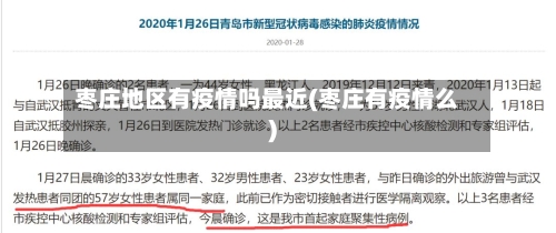 枣庄地区有疫情吗最近(枣庄有疫情么)