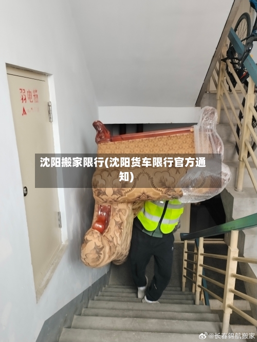 沈阳搬家限行(沈阳货车限行官方通知)