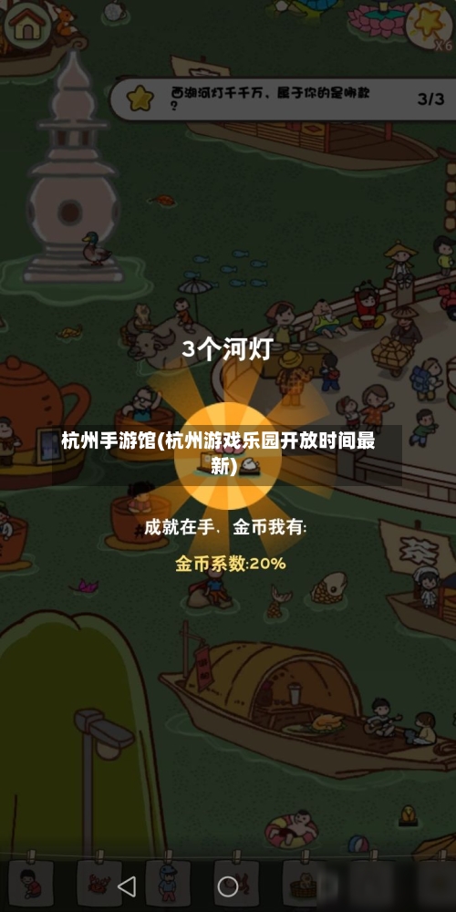 杭州手游馆(杭州游戏乐园开放时间最新)