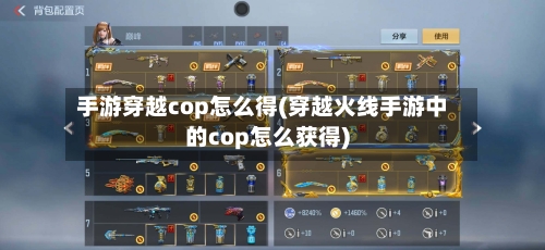 手游穿越cop怎么得(穿越火线手游中的cop怎么获得)
