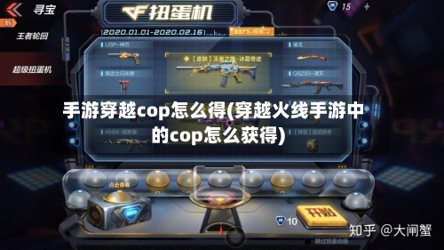 手游穿越cop怎么得(穿越火线手游中的cop怎么获得)-第2张图片