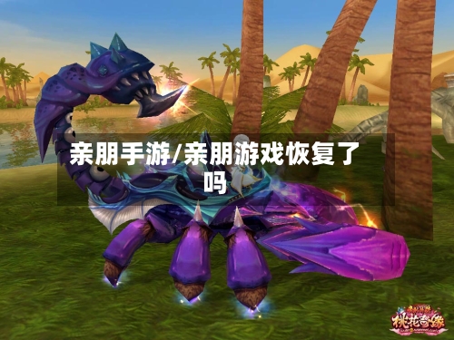 亲朋手游/亲朋游戏恢复了吗-第2张图片