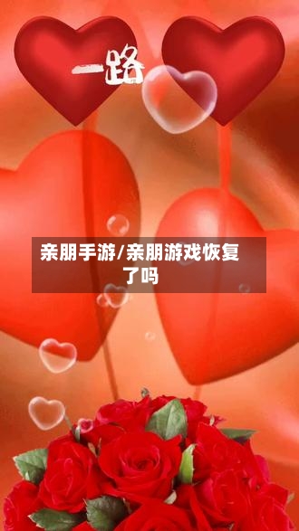 亲朋手游/亲朋游戏恢复了吗