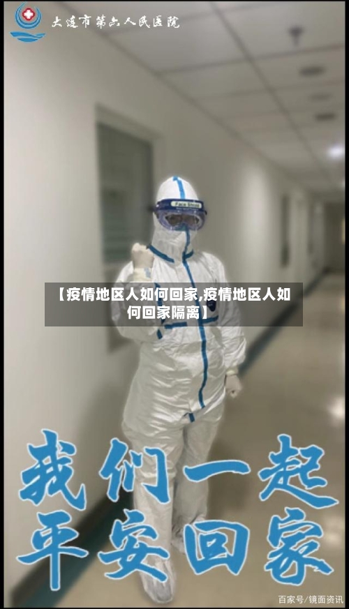 【疫情地区人如何回家,疫情地区人如何回家隔离】