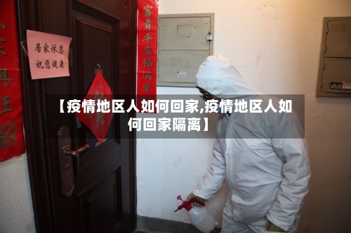 【疫情地区人如何回家,疫情地区人如何回家隔离】-第3张图片