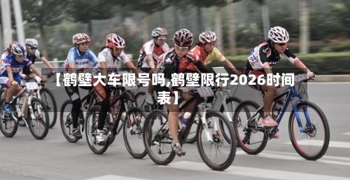 【鹤壁大车限号吗,鹤壁限行2026时间表】-第2张图片