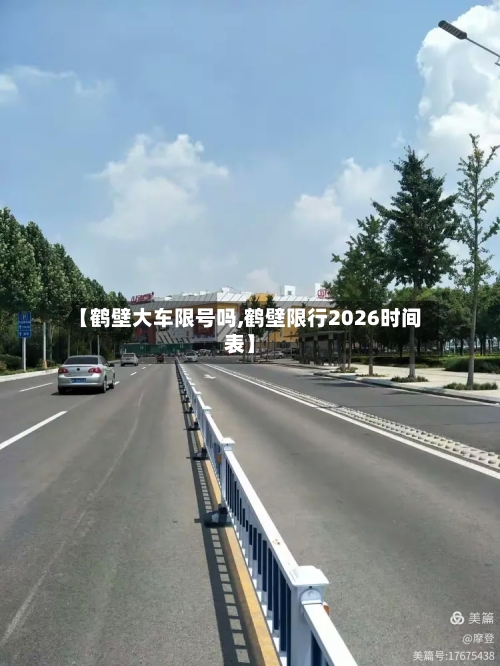 【鹤壁大车限号吗,鹤壁限行2026时间表】