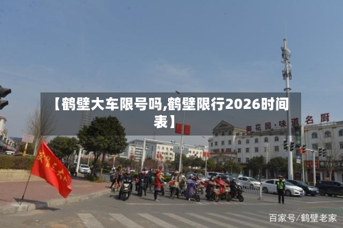 【鹤壁大车限号吗,鹤壁限行2026时间表】-第3张图片
