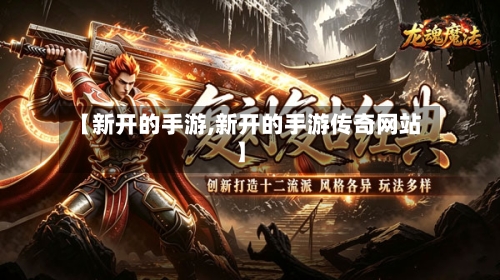 【新开的手游,新开的手游传奇网站】-第2张图片