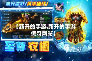 【新开的手游,新开的手游传奇网站】