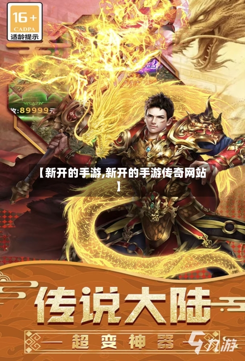 【新开的手游,新开的手游传奇网站】-第3张图片