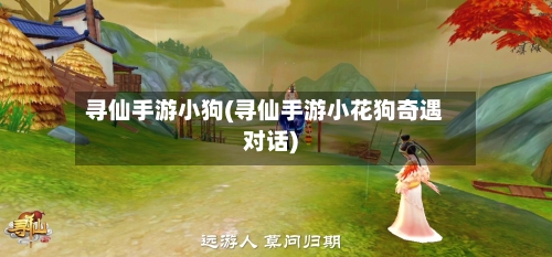 寻仙手游小狗(寻仙手游小花狗奇遇对话)-第3张图片
