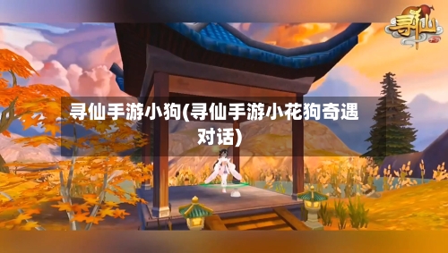 寻仙手游小狗(寻仙手游小花狗奇遇对话)
