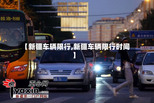 【新疆车辆限行,新疆车辆限行时间】-第2张图片