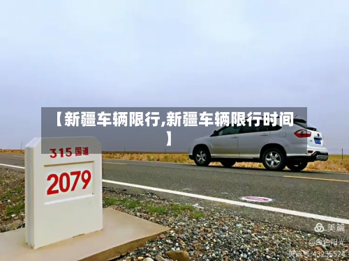【新疆车辆限行,新疆车辆限行时间】