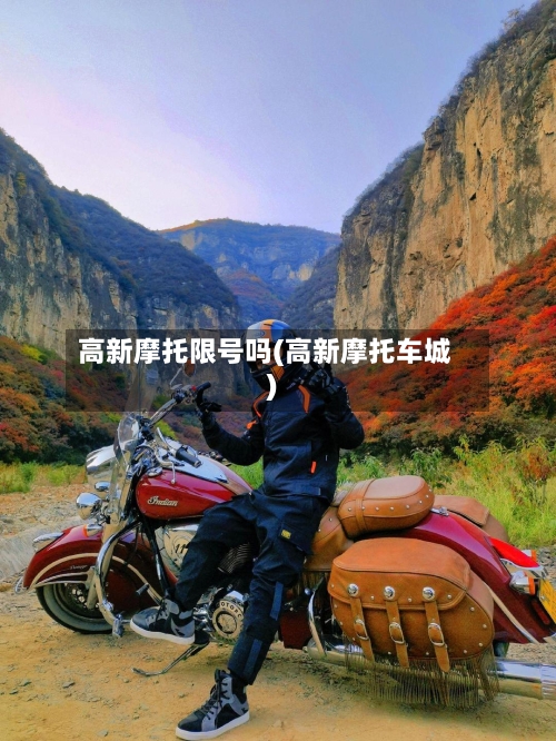 高新摩托限号吗(高新摩托车城)