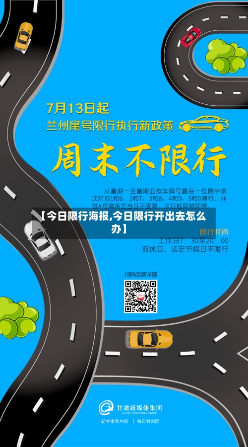 【今日限行海报,今日限行开出去怎么办】