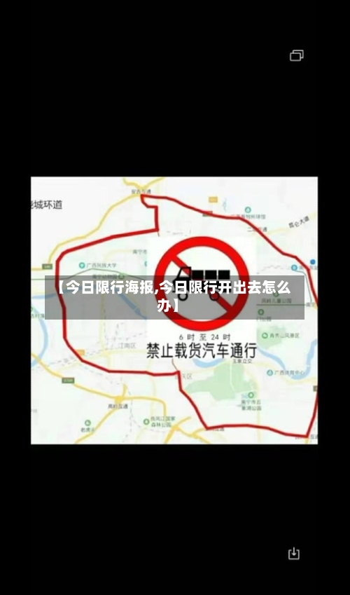 【今日限行海报,今日限行开出去怎么办】-第2张图片