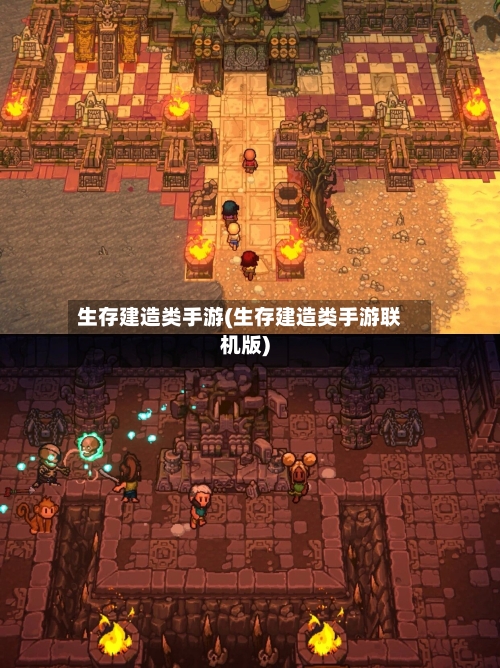生存建造类手游(生存建造类手游联机版)