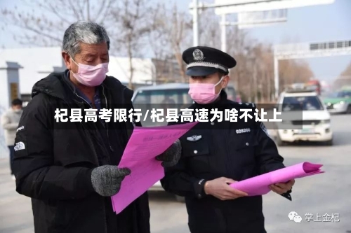 杞县高考限行/杞县高速为啥不让上