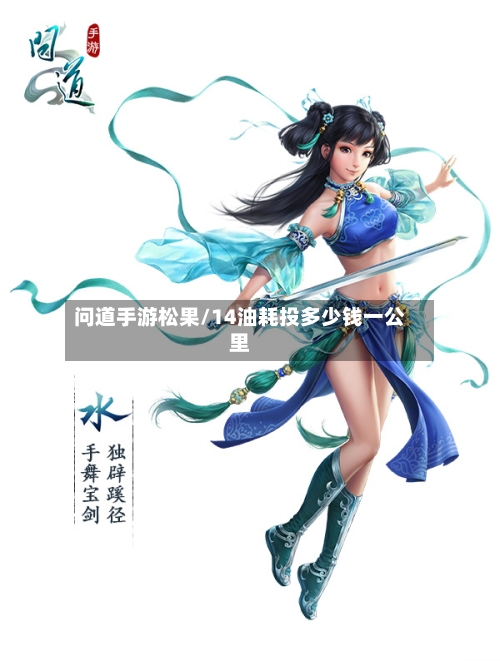 问道手游松果/14油耗投多少钱一公里