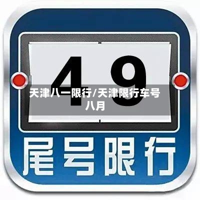 天津八一限行/天津限行车号八月