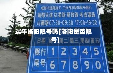 端午洛阳限号吗(洛阳是否限号)