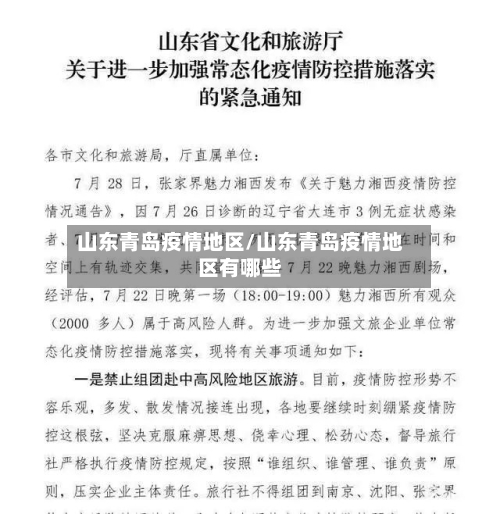 山东青岛疫情地区/山东青岛疫情地区有哪些
